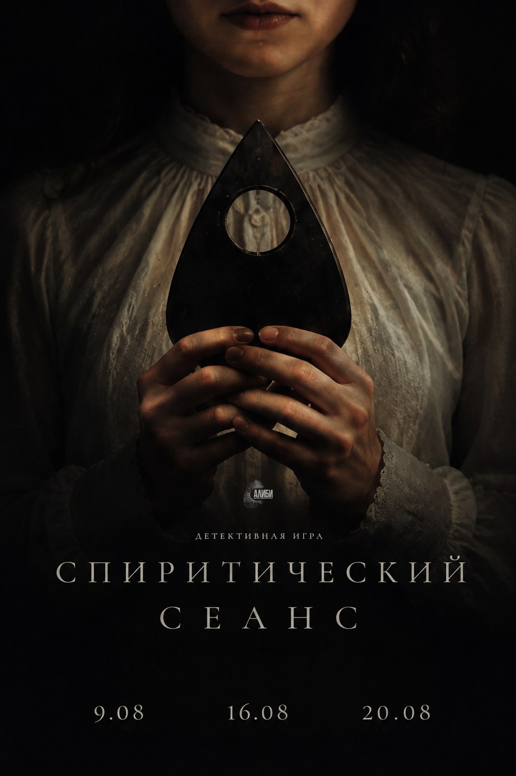 Спиритический сеанс — детективная игра ALIBI